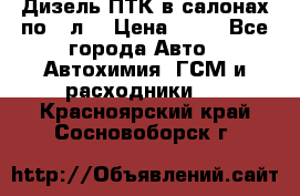 Дизель ПТК в салонах по20 л. › Цена ­ 30 - Все города Авто » Автохимия, ГСМ и расходники   . Красноярский край,Сосновоборск г.